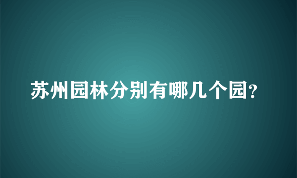 苏州园林分别有哪几个园？