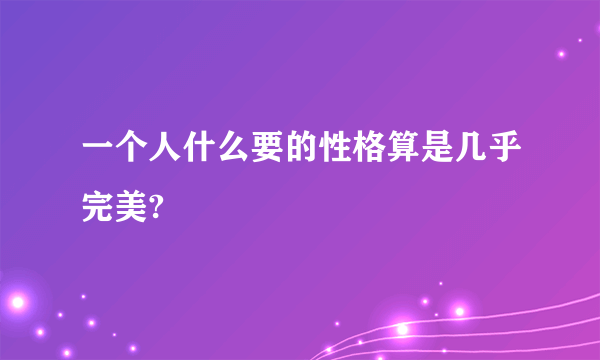 一个人什么要的性格算是几乎完美?