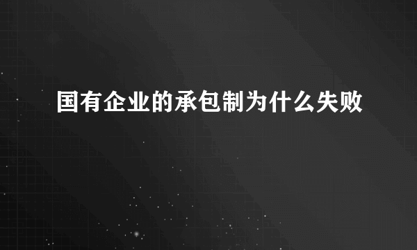 国有企业的承包制为什么失败