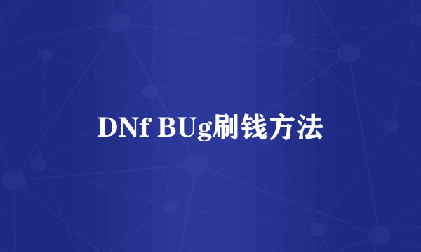 DNf BUg刷钱方法