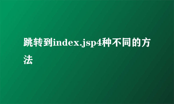 跳转到index.jsp4种不同的方法