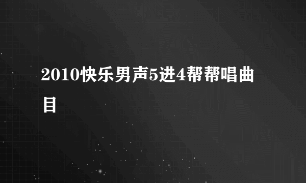 2010快乐男声5进4帮帮唱曲目