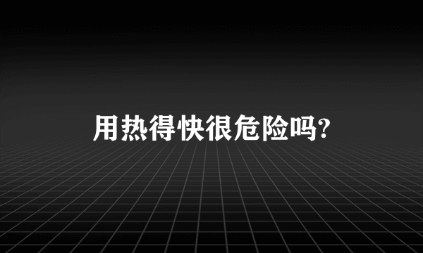 用热得快很危险吗?