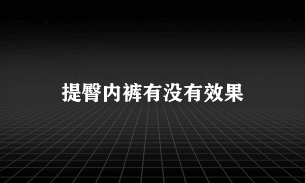 提臀内裤有没有效果