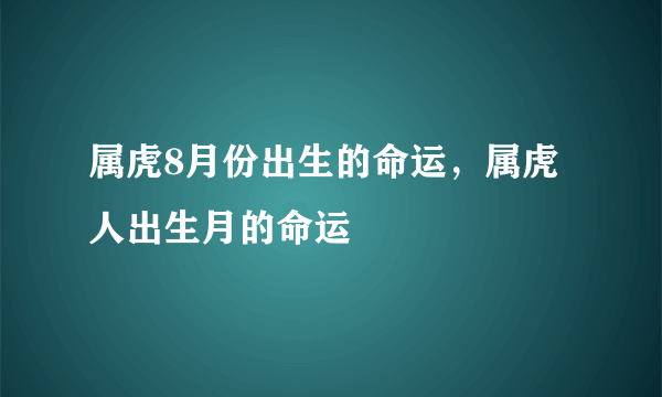 属虎8月份出生的命运，属虎人出生月的命运