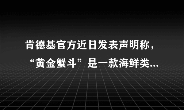 肯德基官方近日发表声明称，“黄金蟹斗”是一款海鲜类小食，精选新鲜东海野生纯花蟹肉，置于完整蟹斗中，再裹以松脆面包粉，是严格按照制作流程精心烹制而成的。记者拿着肯德基的“黄金蟹斗”，走访了宁波一些水产市场。一看到“蟹斗”，大部分水产商都很明确地说“不是花蟹”。该事件关系到消费者的（　　）A.自主选择权B. 依法求偿权C. 知悉真情权D. 安全保障权