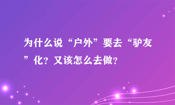 为什么说“户外”要去“驴友”化？又该怎么去做？