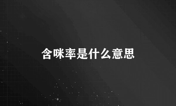 含咪率是什么意思