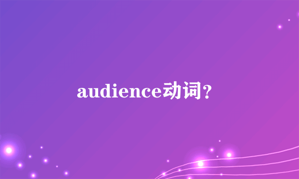 audience动词？