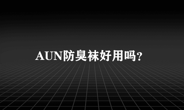 AUN防臭袜好用吗？