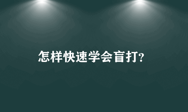 怎样快速学会盲打？