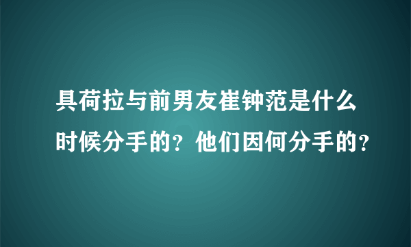 具荷拉与前男友崔钟范是什么时候分手的？他们因何分手的？