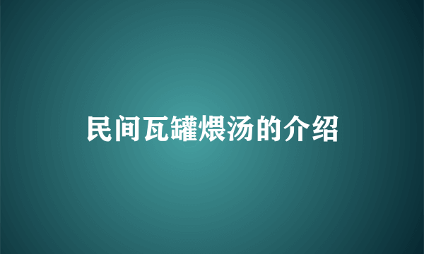 民间瓦罐煨汤的介绍