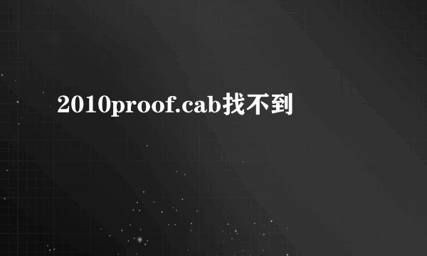 2010proof.cab找不到