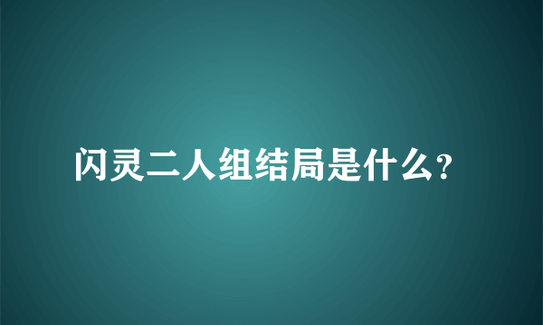 闪灵二人组结局是什么？