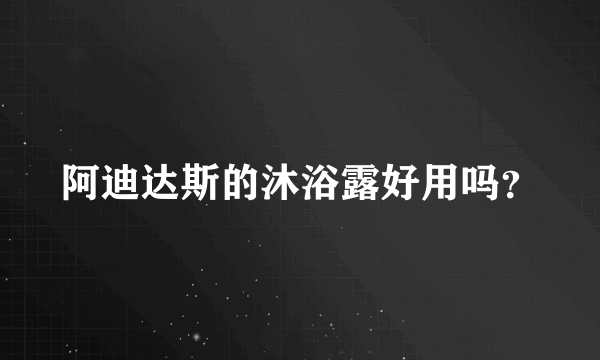 阿迪达斯的沐浴露好用吗？