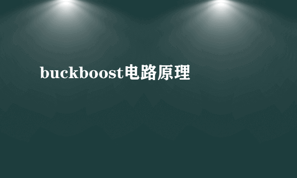 buckboost电路原理