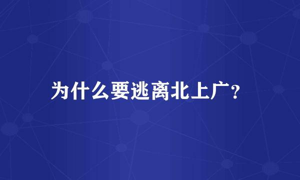 为什么要逃离北上广？