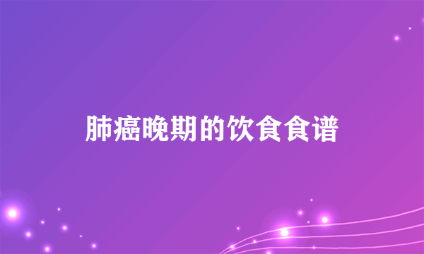 肺癌晚期的饮食食谱