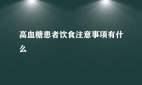 高血糖患者饮食注意事项有什么