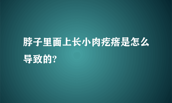 脖子里面上长小肉疙瘩是怎么导致的?