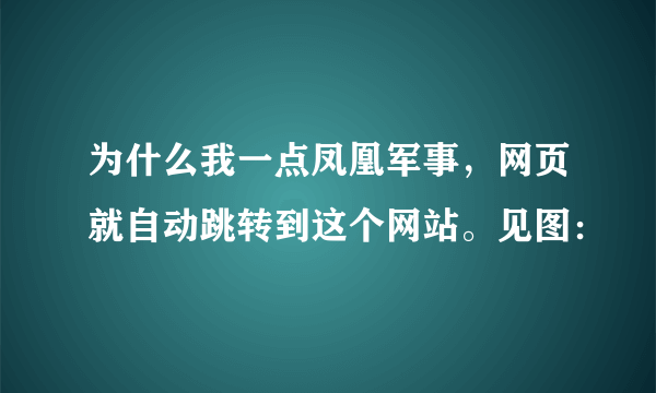 为什么我一点凤凰军事，网页就自动跳转到这个网站。见图：