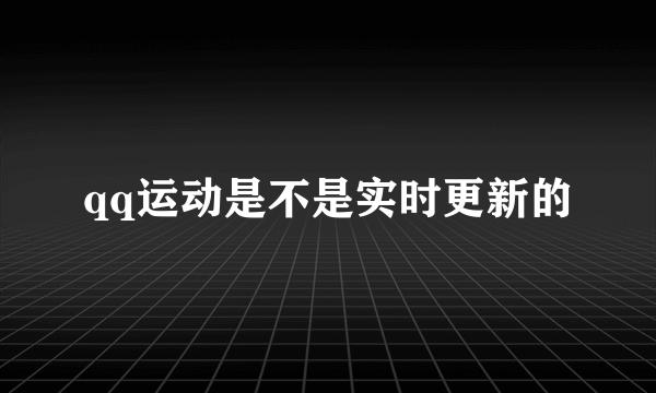 qq运动是不是实时更新的