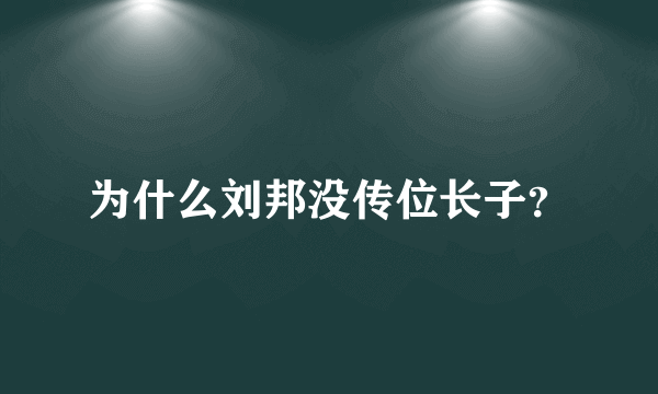 为什么刘邦没传位长子？