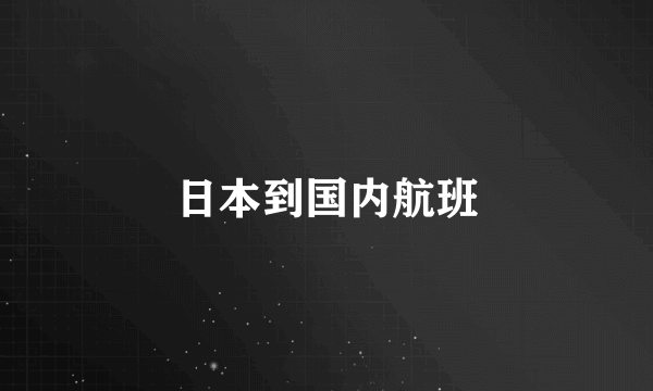 日本到国内航班