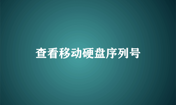 查看移动硬盘序列号