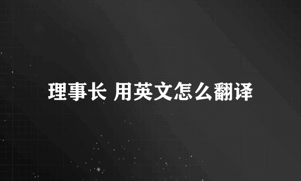 理事长 用英文怎么翻译