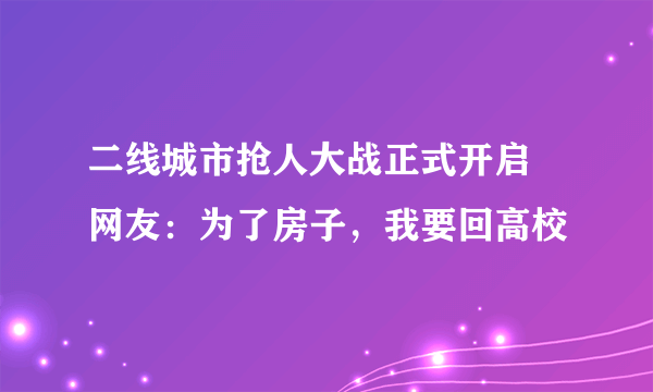 二线城市抢人大战正式开启   网友：为了房子，我要回高校