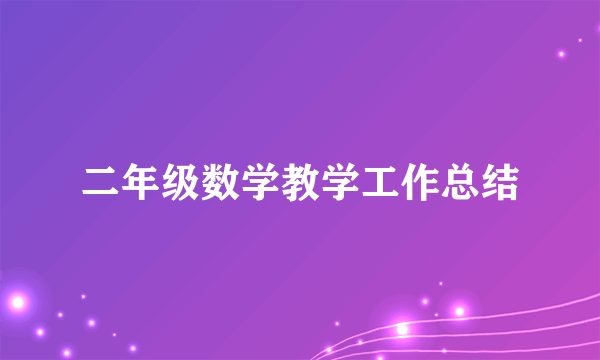 二年级数学教学工作总结