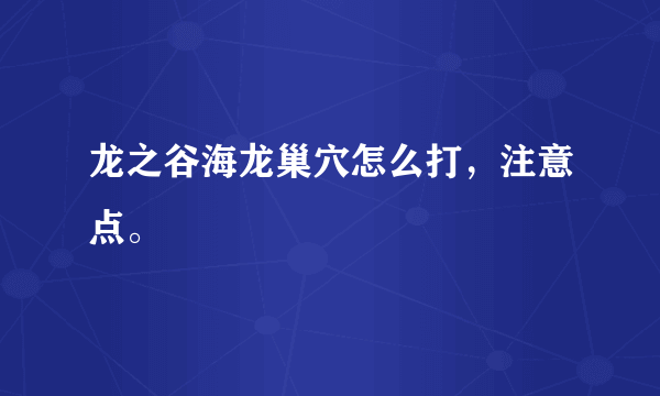 龙之谷海龙巢穴怎么打，注意点。