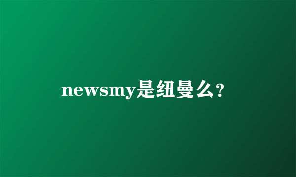 newsmy是纽曼么？