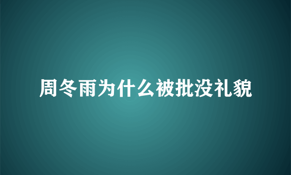 周冬雨为什么被批没礼貌