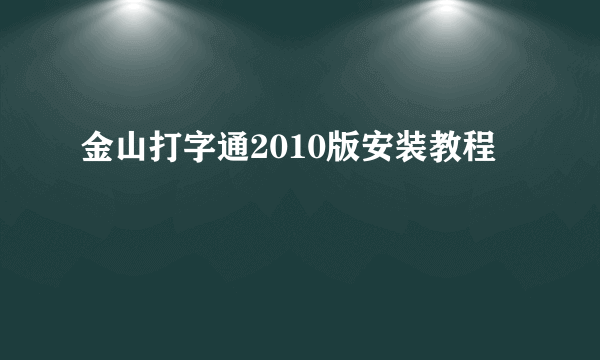 金山打字通2010版安装教程