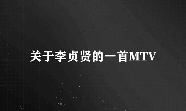 关于李贞贤的一首MTV