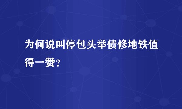 为何说叫停包头举债修地铁值得一赞？