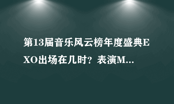 第13届音乐风云榜年度盛典EXO出场在几时？表演MAMA啥的出现在几时？