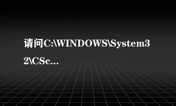 请问C:\WINDOWS\System32\CScript.exe是什么啊?是病毒么?