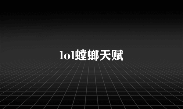 lol螳螂天赋