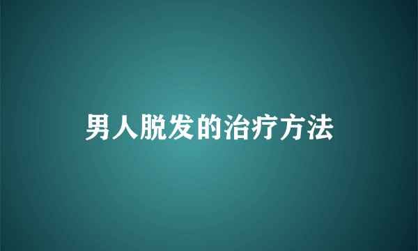 男人脱发的治疗方法