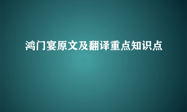 鸿门宴原文及翻译重点知识点