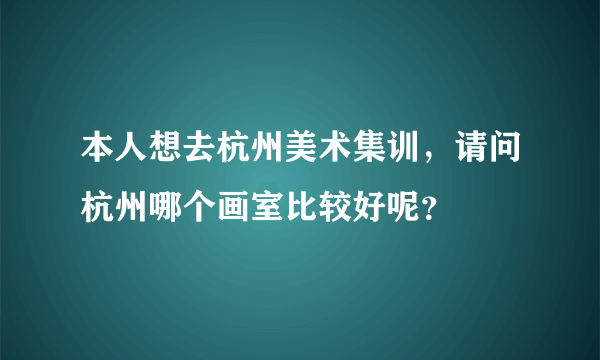 本人想去杭州美术集训，请问杭州哪个画室比较好呢？