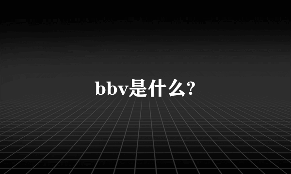 bbv是什么?