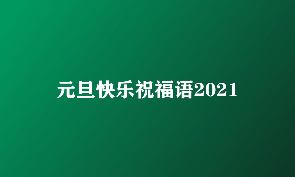 元旦快乐祝福语2021