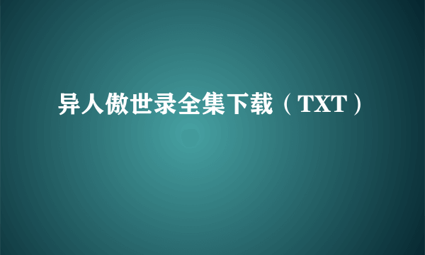 异人傲世录全集下载（TXT）