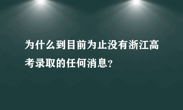 为什么到目前为止没有浙江高考录取的任何消息？