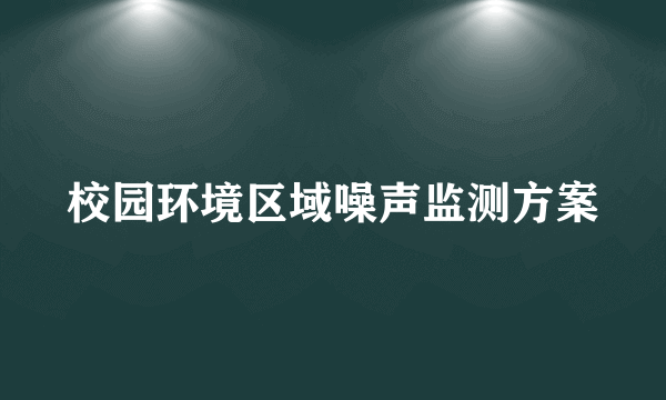 校园环境区域噪声监测方案